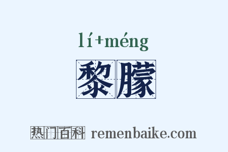 黎朦是什么意思的图片